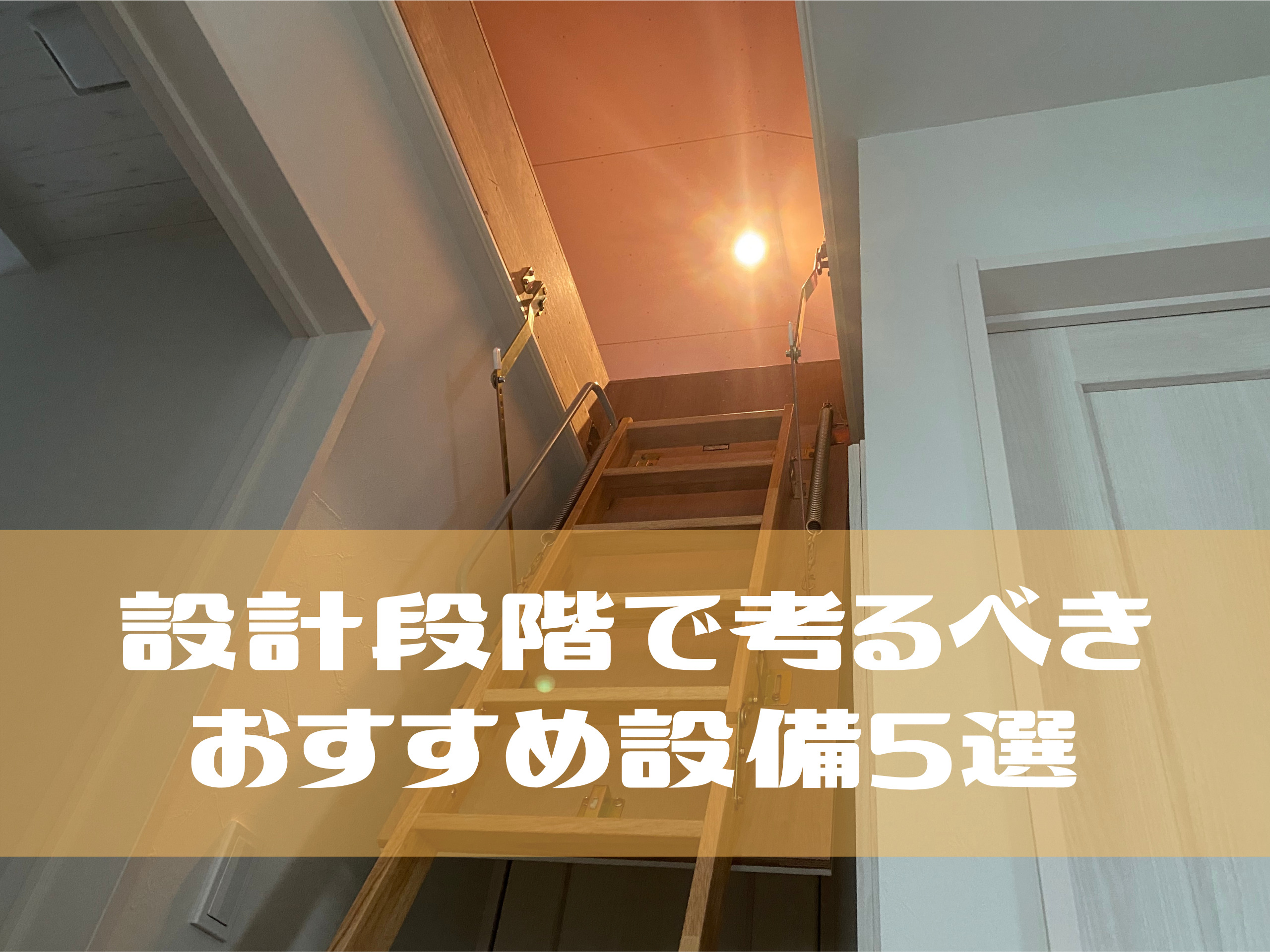 必見 これから家を建てるなら 本当に便利な設備やオプション5選 いまそる Life