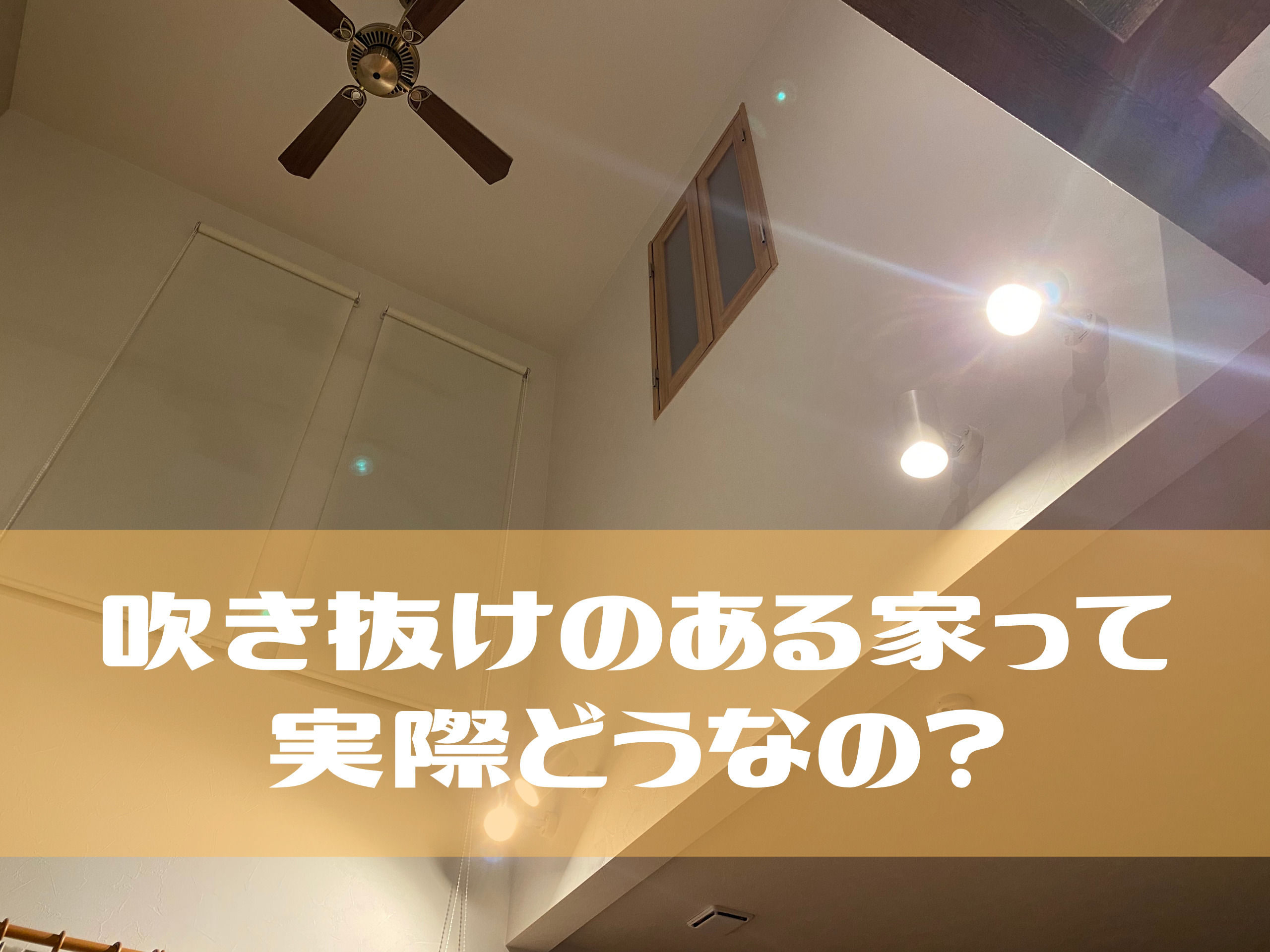 後悔する人が多い 吹き抜けのある家って実際どうなの いまそる Life
