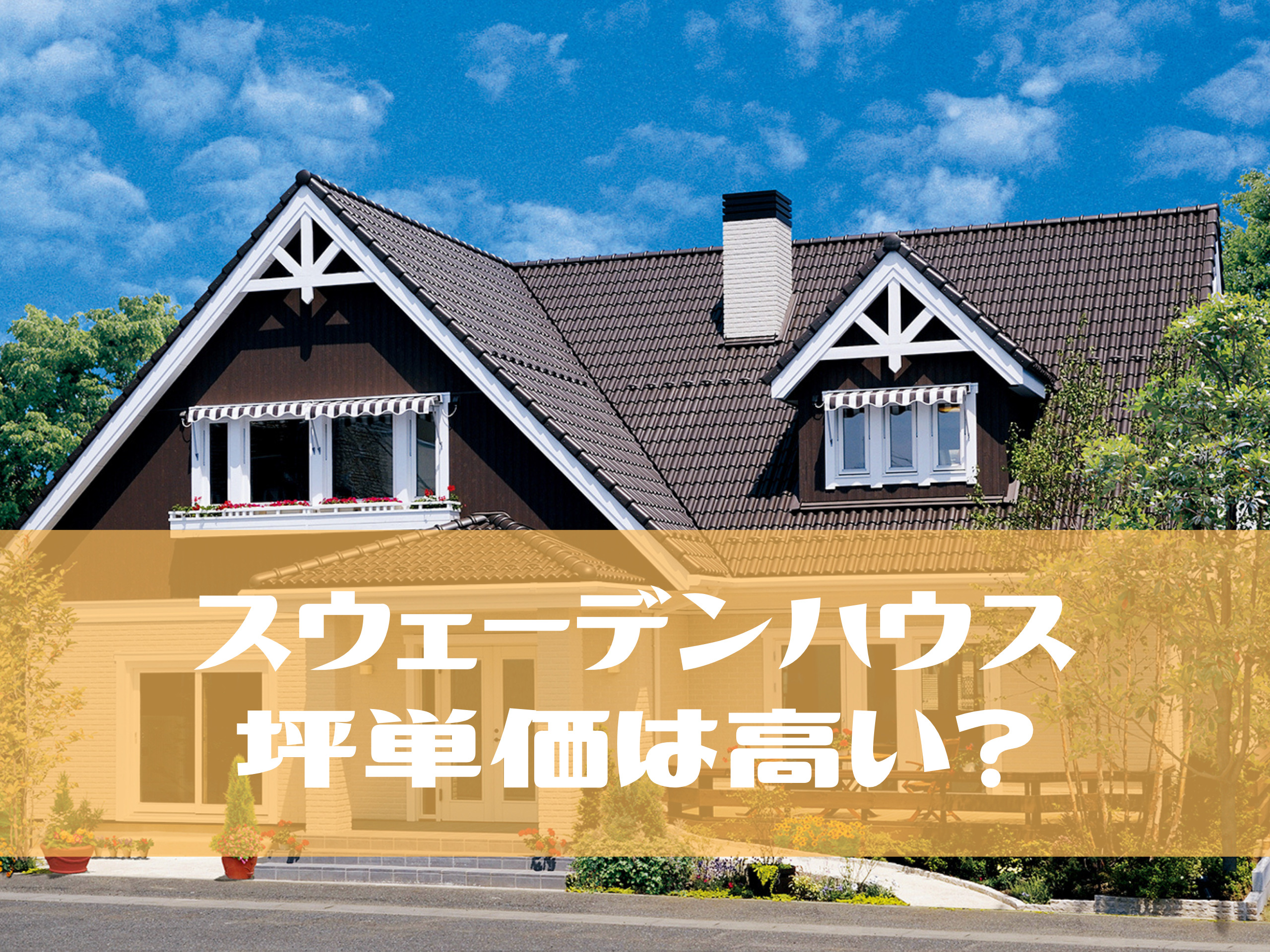 スウェーデンハウスの坪単価は本当に高い 他のハウスメーカーは いまそる Life